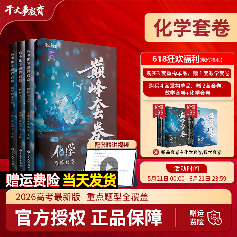 2026高中化学巅峰套卷重构数学物理生物英语专项训练高一二三高考总复习必刷真题模拟题押题冲刺卷配套视频精讲课干大事教育正版书图片