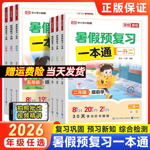 荣恒2026秋新版暑假预复习一本通语文数学英语三合一全套小学一升二年级三升四升五升六小升初暑假衔接作业本练习册学霸课堂笔记