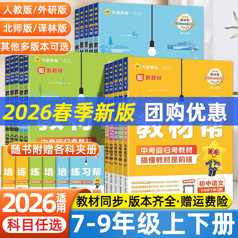 2026初中教材帮七上八九年级下册数学语文英语政治历史地理物理化学生物同步讲解辅导书初一初二三教材完全解读知识练习题册作业帮