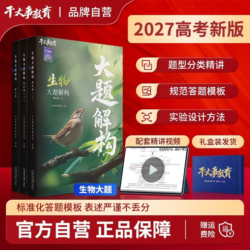 干大事2027高中生物大题解构生物重构物理数学化学英语文专项训练高一二三高考总复习必刷真题主观大题模拟试题卷押题冲刺视频精讲