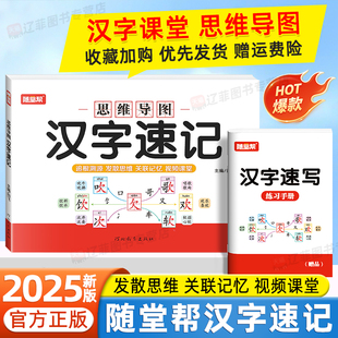 2025随堂帮小学生汉字速记思维导图一二三四五六年级识字书幼儿启蒙认字卡片趣味学习儿童学字典书籍练习本册语文偏旁部首生字预习