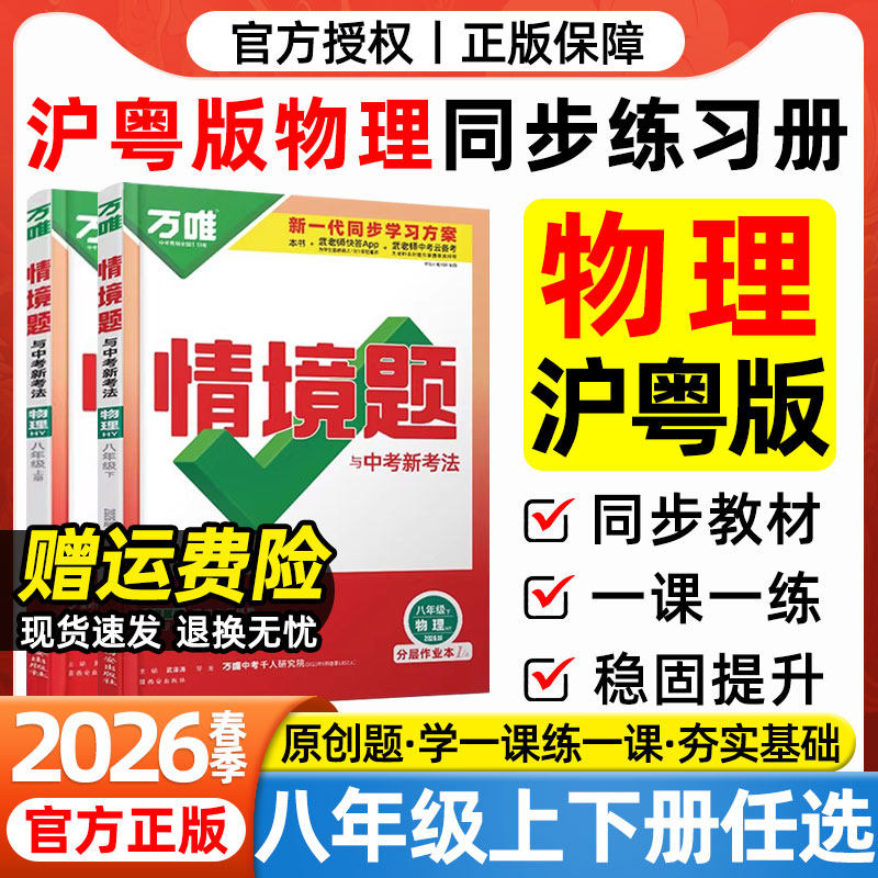 沪粤版物理2026春万唯中考情境题八年级下册上册上海科学技术出版社和广东教育出版社教材同步练习册初二8年级物理一课一练必刷题