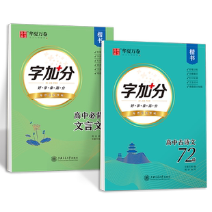 高中必背古诗文72篇高一语文硬笔书法楷书古诗词练字帖高中生必备古诗文文言文高二高三专用高考高分古诗词钢笔书法描红字加分字帖