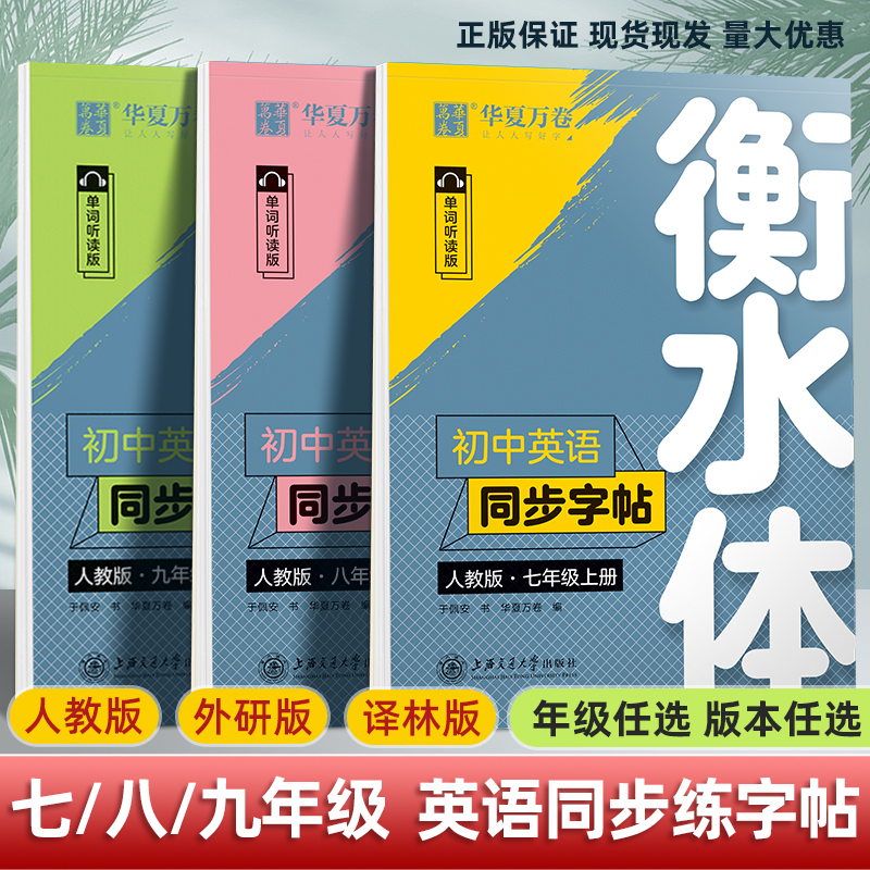 七年级衡水体英语同步字帖八年级九年级上下册人教版外研版同步教材初中单词短语临摹练字本初一二三中考满分作文英文译林版练字帖 书籍/杂志/报纸 中学教辅 原图主图