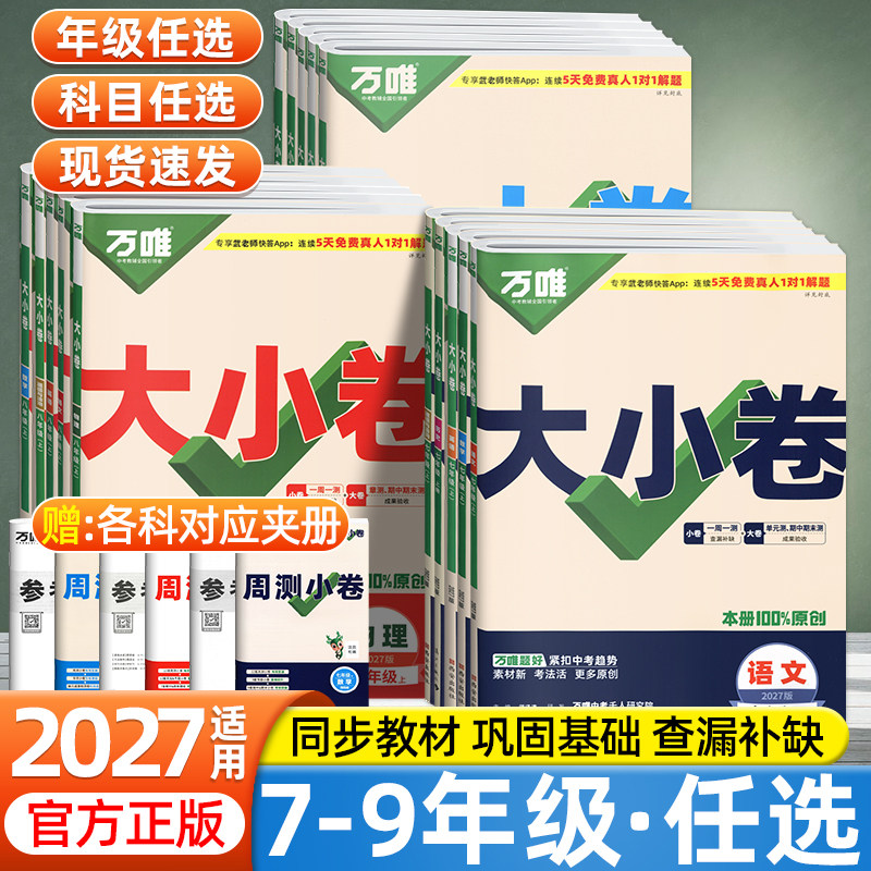 万唯大小卷七八九期中末单元训练图片