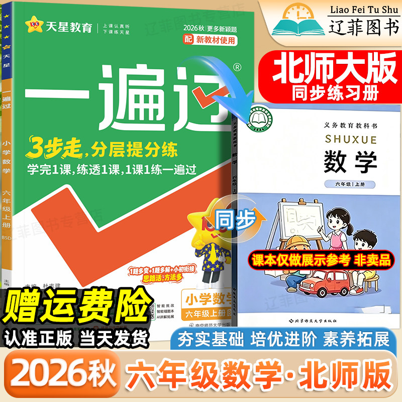 六年级BSD北师大版数学一遍过2026秋小学一二三四五年级上册语文英语人教版外研版北京师范大学出版社教材同步课本练习册一课一练