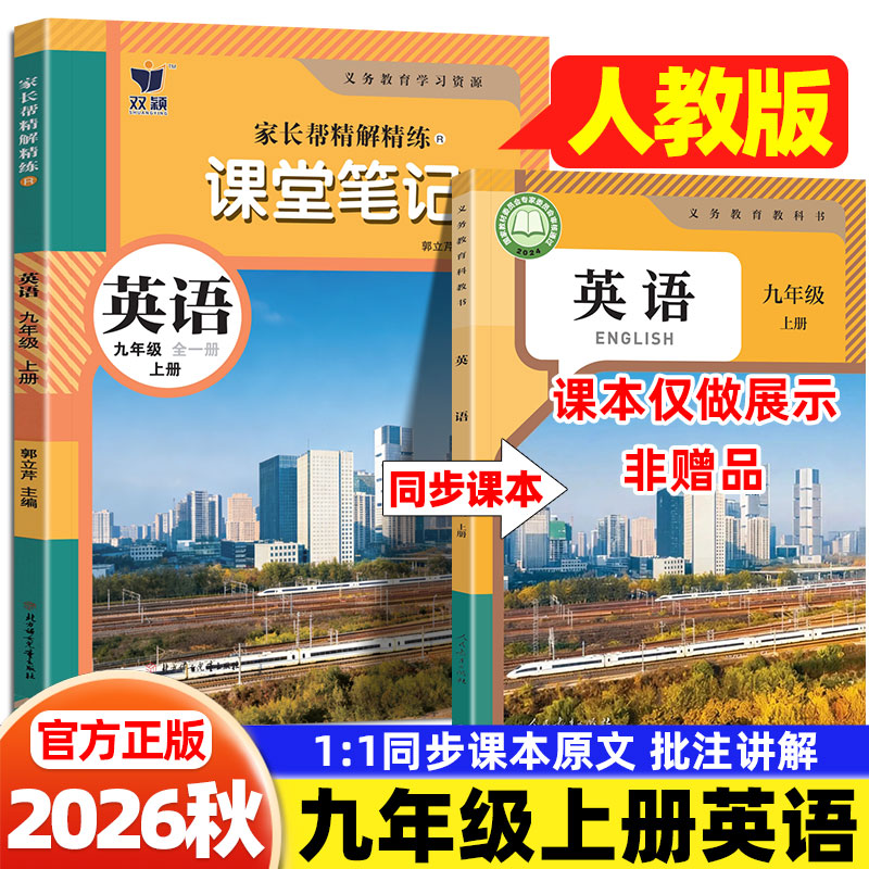 2026秋九年级上册英语人教版质优课堂笔记人民教育出版社初三9上下英语教材完全解读同步课本讲解书随堂预习复习初中教材伴学笔记