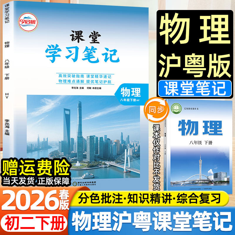2026春新版初中八年级上下册课堂学习笔记沪粤版物理上海科学技术出版社和广东教育出版社教材同步课本目录原文内容初二预复习教辅