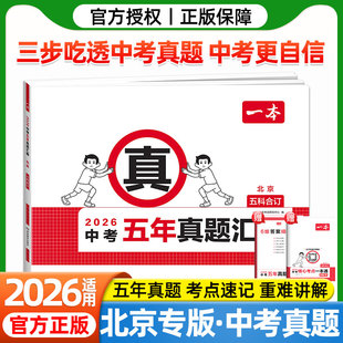 北京专用版2026一本中考五年真题汇编卷语文数学英语物理政治道德与法治五科合订北京市中考真题模拟考试卷子初中考必刷题真题试卷