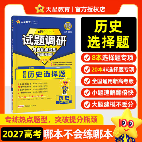 天星2027高考历史选择题试题调研热点题型专练小题秒解大题秒破一次性破解历史选择题二选一困局高三一二轮总复习高中必刷题练习册