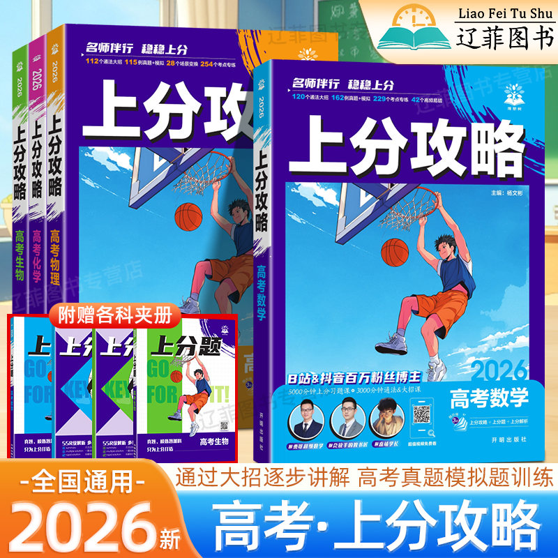 2026版新高考上分攻略数学物理化学生物全国通用版高考必刷题高三高考一轮复习资料真题高中二轮总复习解题方法技巧大招解题觉醒