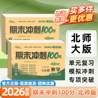 北师大版数学2026秋期末冲刺100分一二三四年级五六年级上册下册小学语文英语外研版3起点人教版真题卷单元过关检测卷全真模拟训练
