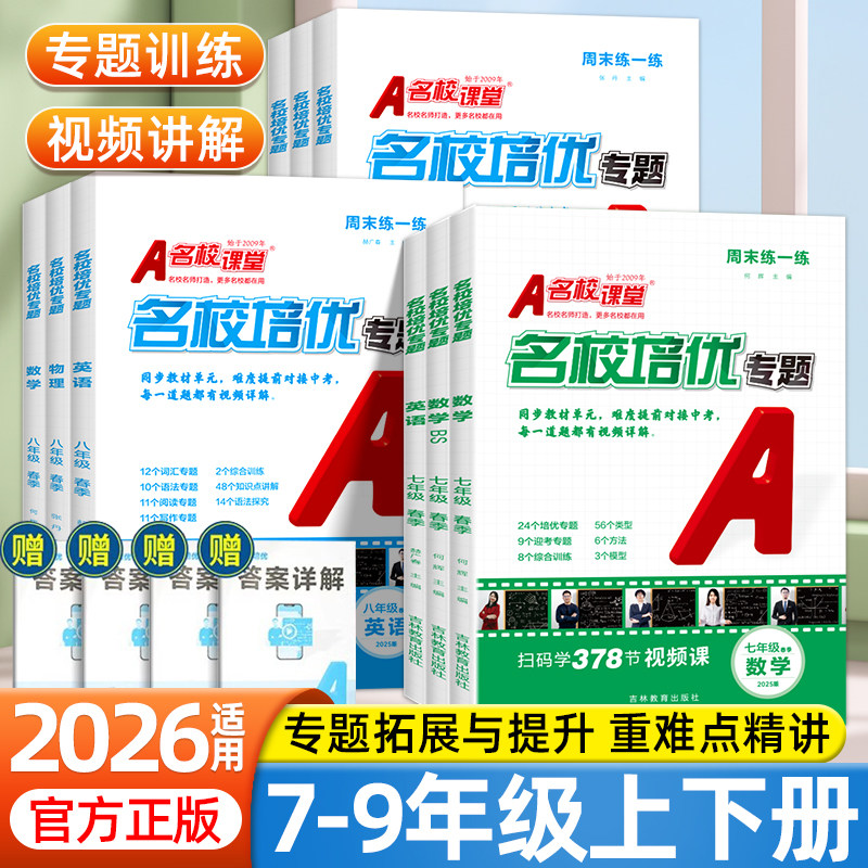 2026名校课堂同步培优周周练初中七年级八九年级上下册数学英语物理人教版北师沪科版同步教材培优练习册初一二三专题训练必刷题