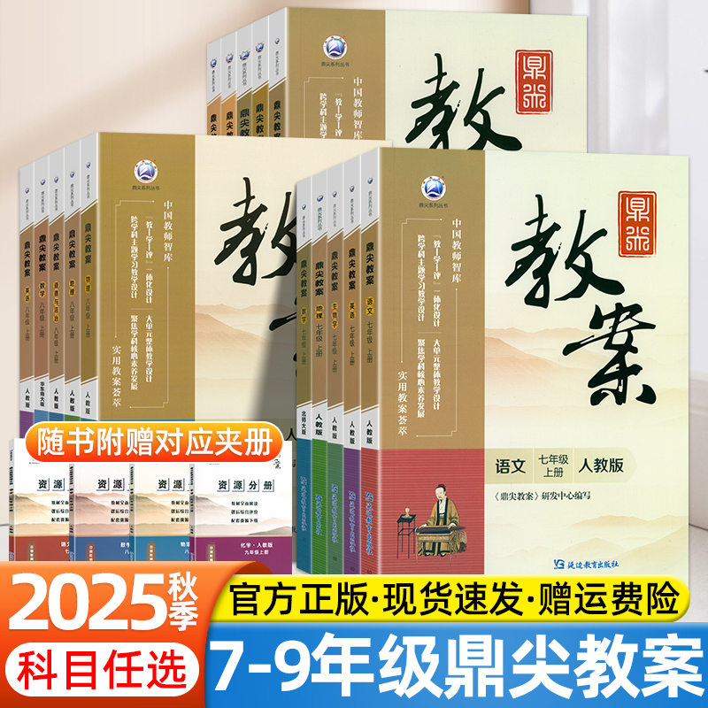 2025秋鼎尖教案初中语文数学英语生物物理化学地理政治历史体育人教版初一二三七八九789年级上下册教师老师专用笔记备课资料书