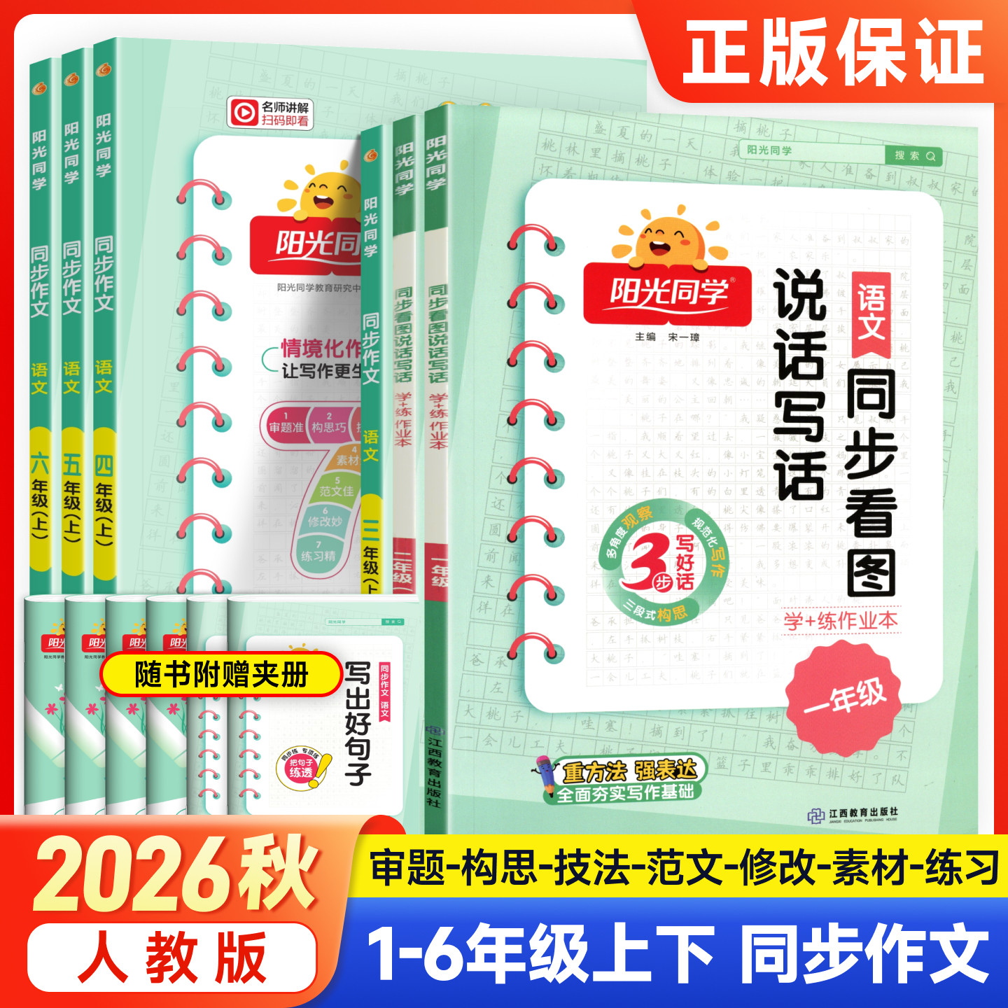 阳光同学2026秋同步作文素材一二三四五六年级上册下册语文人教版看图说话写话小学阅读理解训练写作提升满分作文金句积累优秀范文