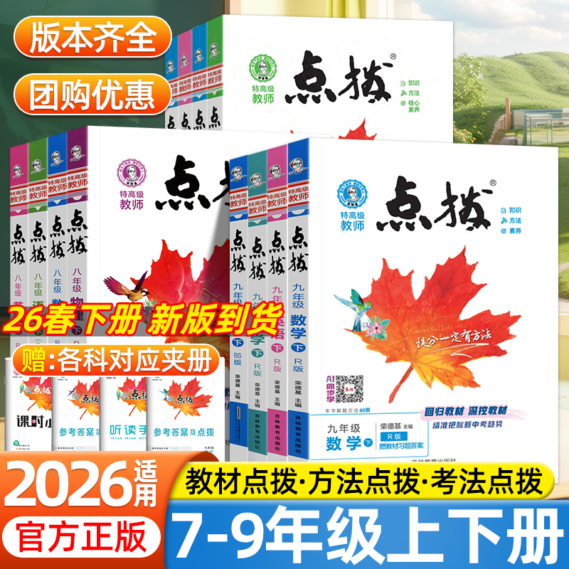 2026点拨七年级八九年级初一二三上册下册人教北师苏教外研沪科语文数学英语物理化学初中教材同步解读解析第一课堂阅读理解笔记