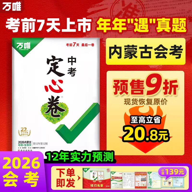 内蒙古生地会考定心卷】万唯中考2026会考押题密卷黑白卷定心卷临考预测卷生地2科模拟试题研究书初二八年级中考真题试卷万维教育