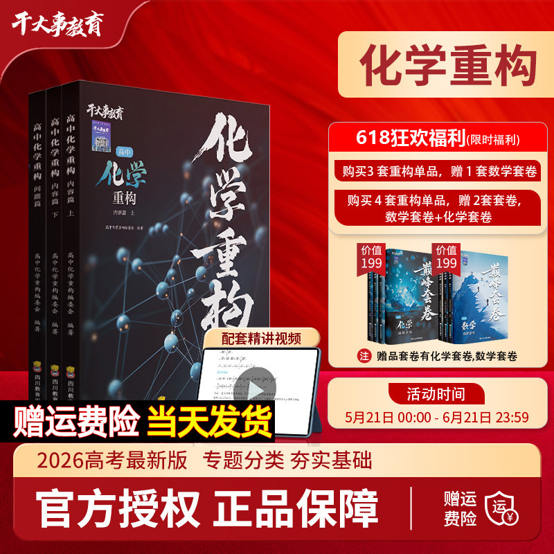 干大事化学重构讲义2026物理数学生物英语小题爆破大题解构巅峰套卷高一二三高考总复习专项训练高中必刷题卷提分解题模型官方正版