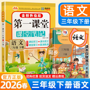 2026春第一课堂笔记三年级下册语文人教版同步课本原文讲解教材完全解读黄冈学霸随堂笔记寒假预复习笔记小学教材伴学笔记九铭文教