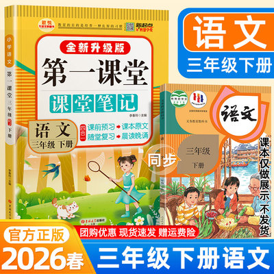 2026春第一课堂笔记三年级下册语文人教版同步课本原文讲解教材完全解读黄冈学霸随堂笔记寒假预复习笔记小学教材伴学笔记九铭文教