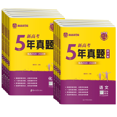 2026适用天一乐考卷高考专递五年真题卷全国卷语文数学英语物理化学生物历史政治地理新高考2025年高考真题超详解高中高三复习试卷
