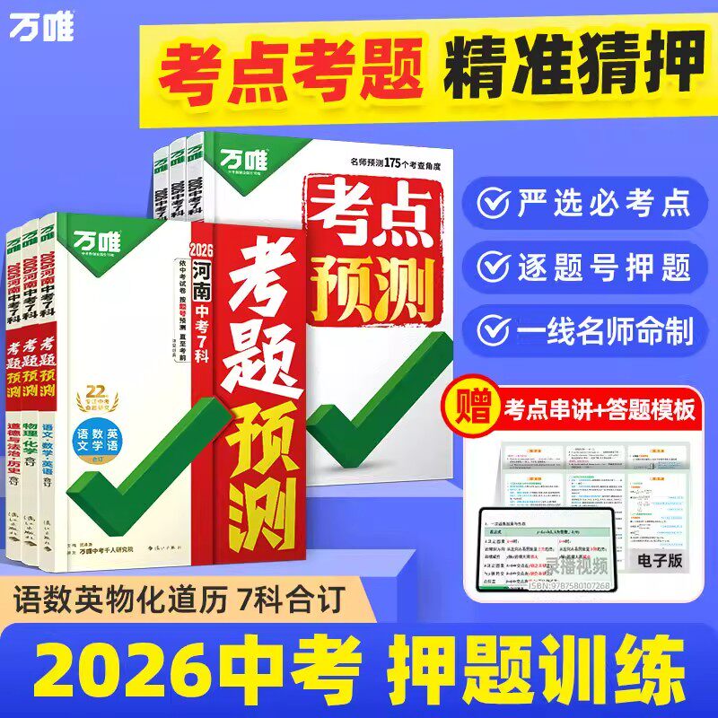 2026万唯中考7科考题预测考点预测临考冲刺抢分攻略考前押猜题初中七八九年级语文数学英语物化道历考点笔记初三九年级总复习万维