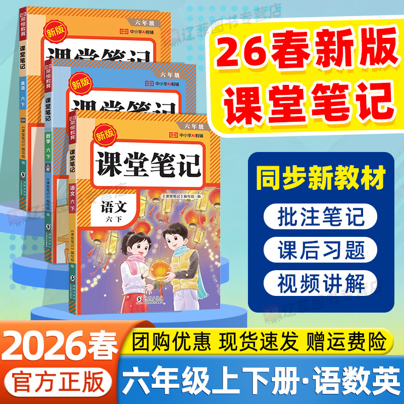 2026春荣恒课堂笔记六年级下上册语文数学英语人教版同步课本原文小学教材完全解读黄冈随堂笔记寒假衔接预习教辅资料学霸状元笔记,书籍/杂志/报纸,小学教辅,淘宝优惠券,粉丝福利购,淘宝优惠卷