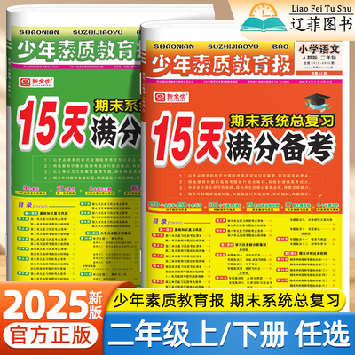 2025新版15天满分备考少年素质教育报二年级上下册语文数学人教版北师苏教冀教青岛版小学专题训练核心考点同步解读学霸期末必刷卷