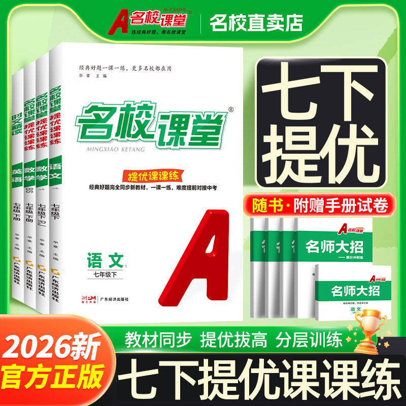 2026春名校课堂提优课课练初中7七年级下册人教版语文数学RJBS英语时文精读初一1课本同步练习册试卷必刷题辅导书名师大招一课一练,书籍/杂志/报纸,中学教辅,淘宝优惠券,粉丝福利购,淘宝优惠卷