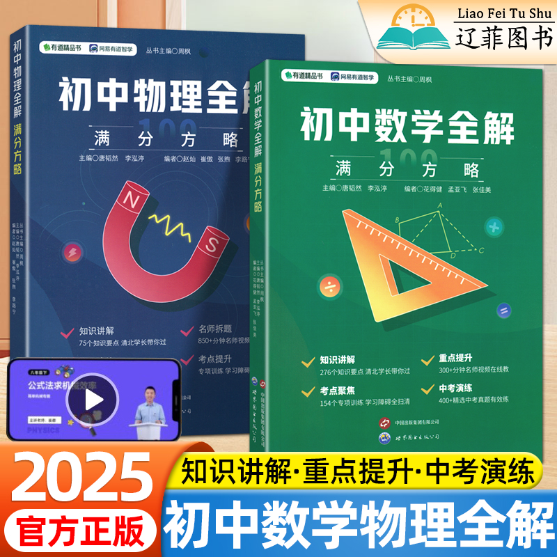 2025有道初中数学物理全解中考满分方攻略七八九年级理科基础知识大盘点核心考点梳理汇总完全解读初一二三中考真题分类集训练习册