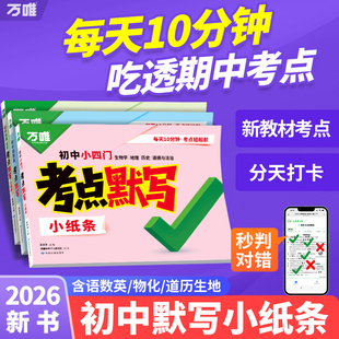 2026万唯初中考点默写小纸条语数英物化政史地生小四门知识点必背初一二三七八九年级高频核心考点公式清单练习册万维中考总复习