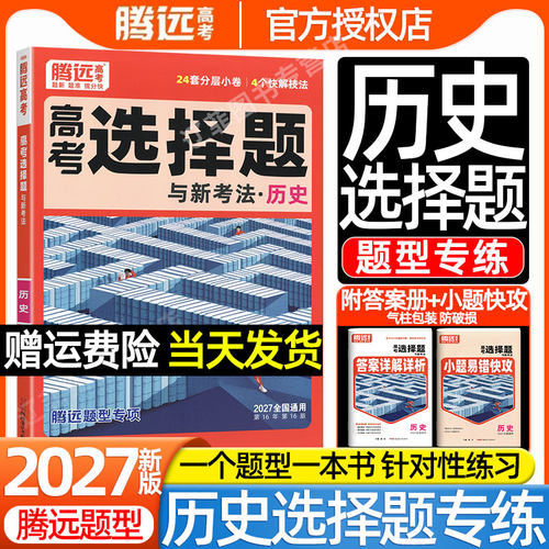 万唯出品2027腾远高考历史非选择题型专项训练基础题卷口诀秒记答题模板大题秒破高三一二轮复习高中必刷题练习册试题调研小题专练