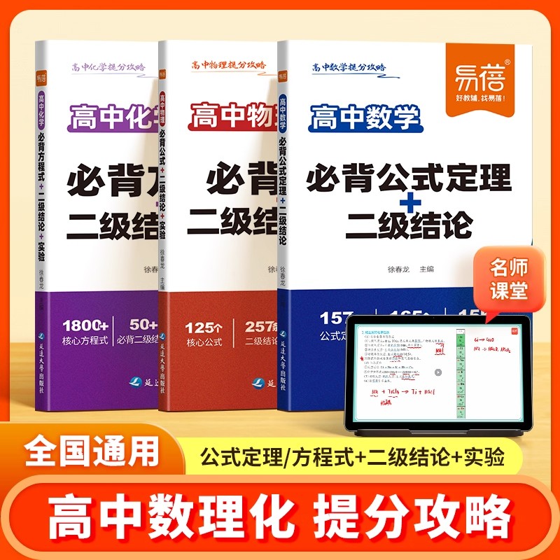 易蓓高中提分攻略笔记数学物理化学必背公式定理二级结论与例题快解化学方程式物理实验数学公式高一二三高考核心考点知识点清单