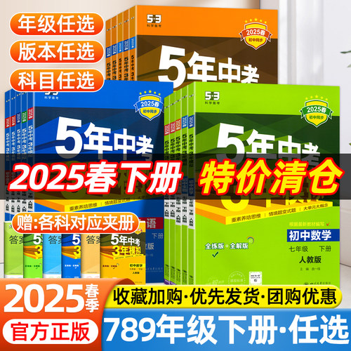 2025春53五年中考三年模拟七八九年级下册语文数学英语物理化学政治历史地理生物人教北师大版初中同步练习册必刷题5年中考3年模拟