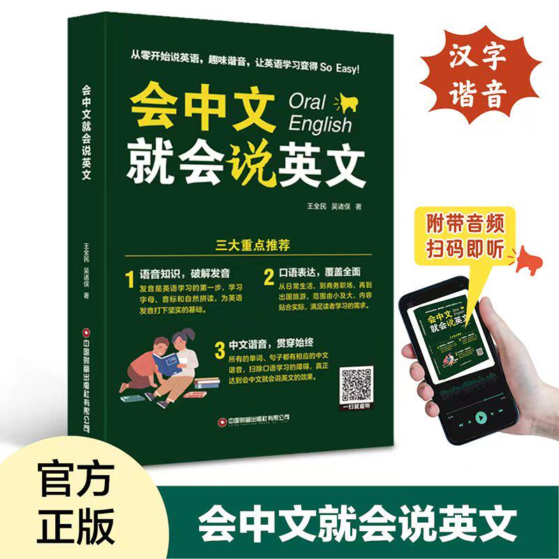 会中文就会说中文24天学好英语国际音标开口就说地道英语口语零基础学好作文图解初级英语语法知识大全自然拼读法情境联想凤凰含章