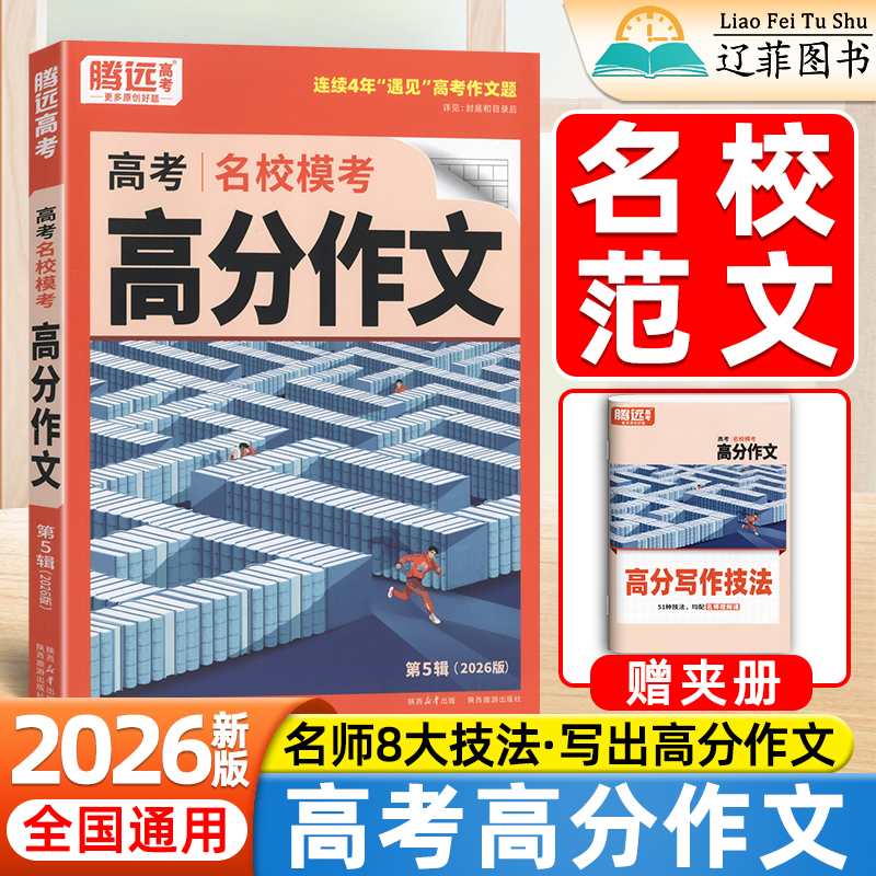 2026腾远高考高分作文名校模考满分作文高中语文优秀范文热点指导素材大全高一高二高三高分立意写作提分技巧答题模板万唯满分作文