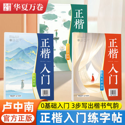 华夏万卷卢中南正楷入门练字帖间架结构笔画偏旁专项练习7000字成人零基础练字控笔训练楷书临写临摹描红字帖学生硬笔楷书入门教程