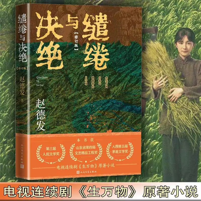 缱绻与决绝赵德发著杨幂欧豪主演电视剧生万物原著小说正版王贺编剧刘家成指导电视连续剧第三届人民文学奖山东省第四届文艺工程奖