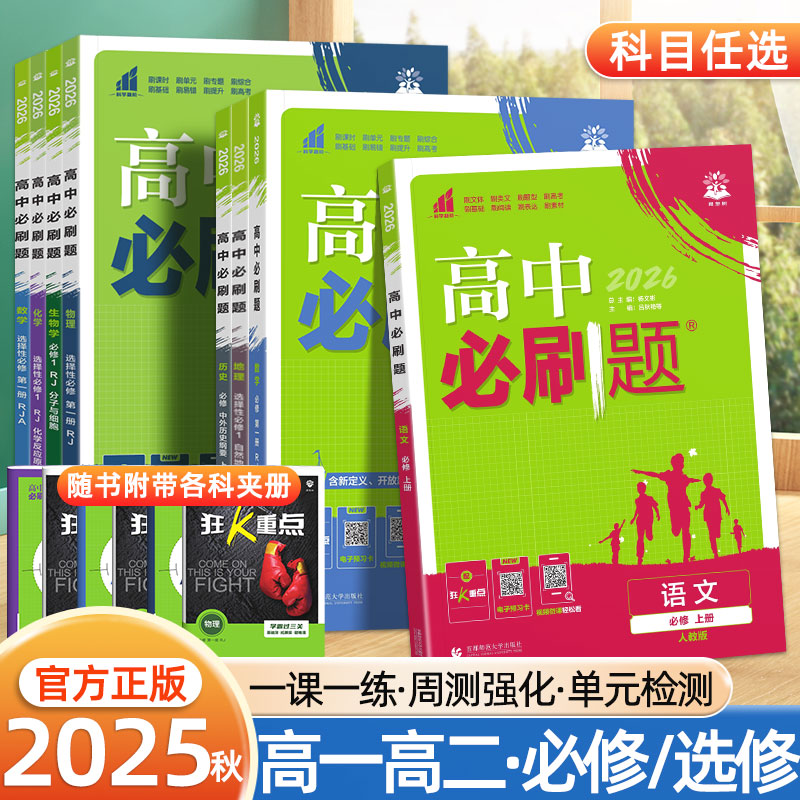 2025秋高中必刷题高一上下册数学物理化学生物必修一二三四选择性1234语文英语政治历史地理人教版新教材高二同步练习册题狂k重点