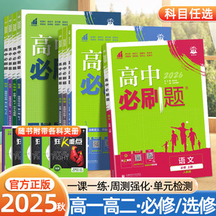 新教材高二同步练习册题狂k重点 2025秋高中必刷题高一上下册数学物理化学生物必修一二三四选择性1234语文英语政治历史地理人教版