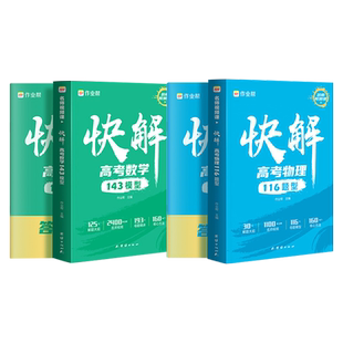 2026作业帮快解高考数学137模型物理106题型化学107模型高中一二高三总复习必刷真题资料高中知识点专项突破练习册高考视频课辅导