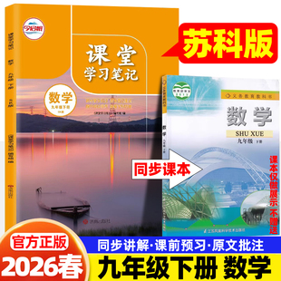 2026春哲欣课堂笔记九9年级下册数学苏科版江苏科学技术出版社同步课本讲解书初中随堂笔记初三中学生教材完全解读学霸预复习笔记