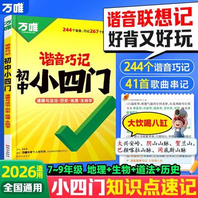 2026适用万唯谐音巧记初中小四门必背知识点初一二三口诀秒记道法历史地理生物基础知识速记手册初中七八九年级复习资料中考小四门