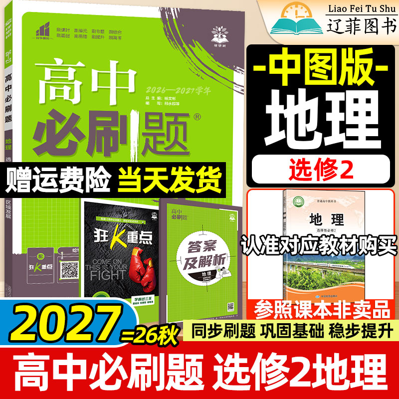 地理选修2中图版高中必刷题理想树2027高二上下册数学物理化政治历史语文英语选择性必修第一二三册中国地图出版社教材同步练习册图片