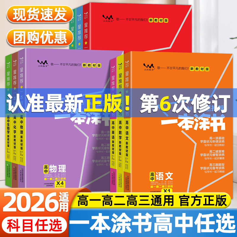 2026一本涂书高中新教材物理化学生物数学语文英语政治历史地理新高考知识清单考点汇总学霸划重点手写笔记高一高二高三复习资料