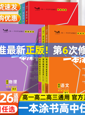 2026一本涂书高中新教材物理化学生物数学语文英语政治历史地理新高考知识清单考点汇总学霸划重点手写笔记高一高二高三复习资料