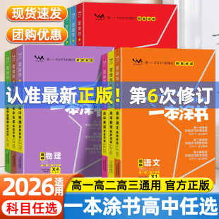 2026一本涂书高中新教材物理化学生物数学语文英语政治历史地理新高考知识清单考点汇总学霸划重点手写笔记高一高二高三复习资料