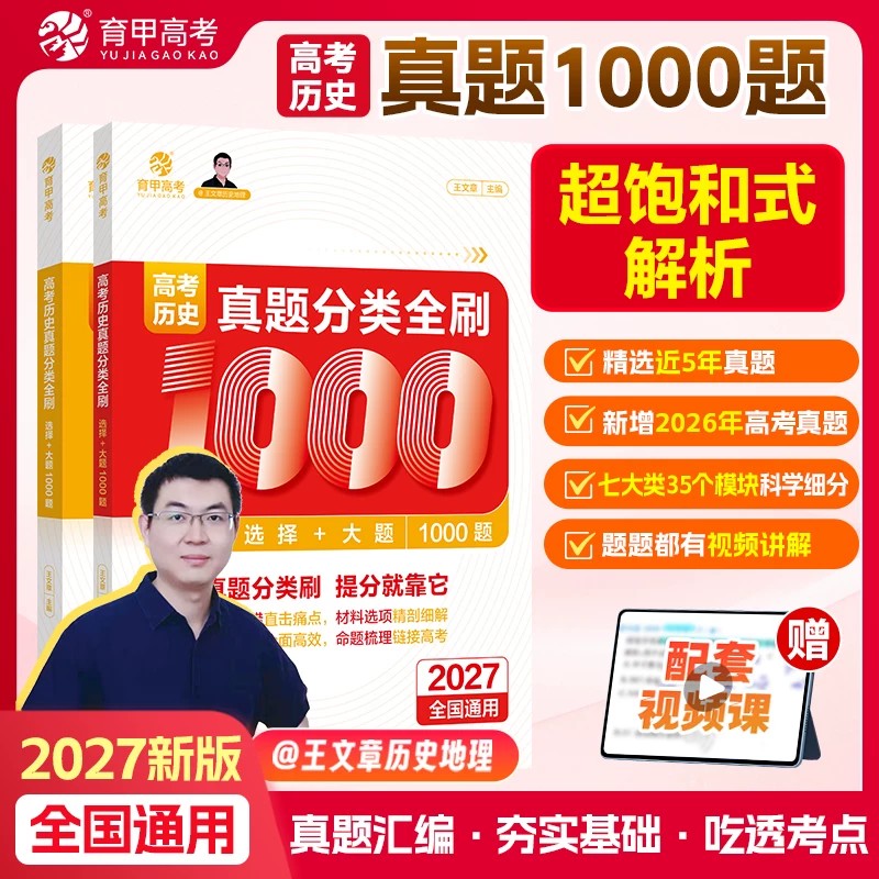 王文章历史真题1000题育甲高考2027真题分类全刷语文数学英语物理化学生物政治历史地理高三一二轮总复习资料高中必刷真题专项训练
