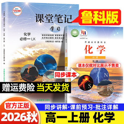 高一上册化学鲁科版课堂笔记今启帆2026秋高中语文数学英语物理生物政治历史地理人教版课本同步讲解必修第一二三册教材伴学笔记