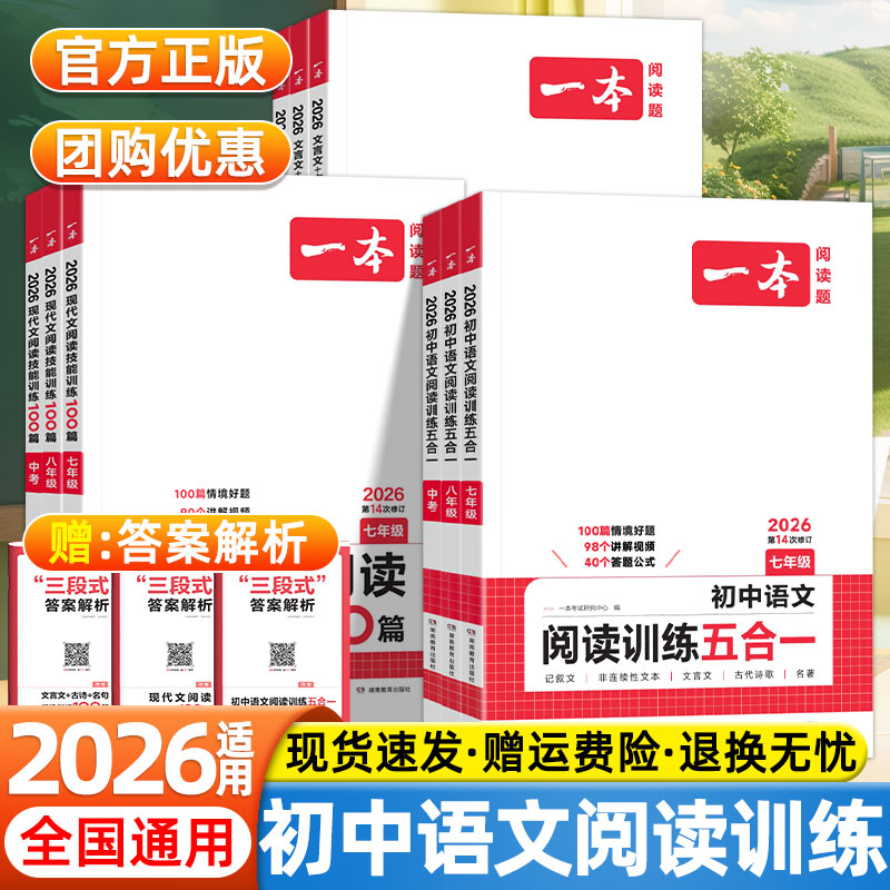 2026一本初中阅读训练五合一现代文阅读100篇初一二三七八九年级中考必备文言文古诗文名言名句阅读理解训练教材同步语文练习册
